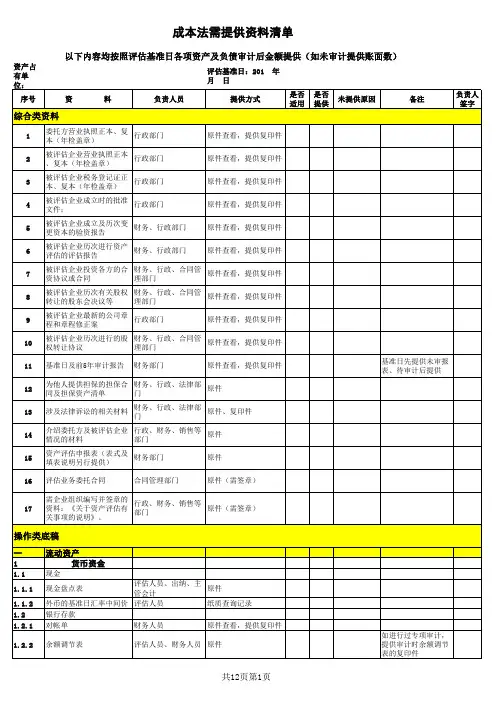 企业整体评估需提供资料(成本法)