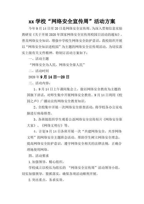 学校网络安全宣传周活动方案