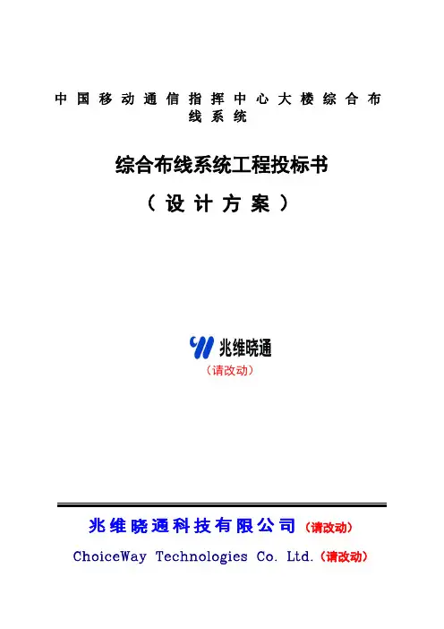 中国移动通信指挥中心大楼综合布线系统