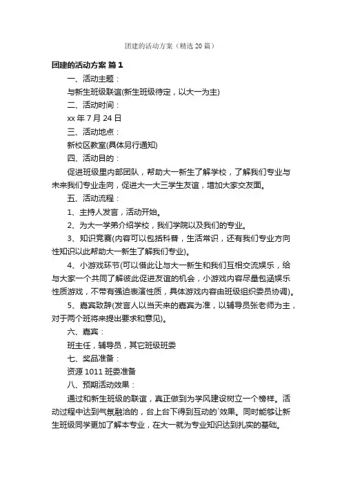 团建的活动方案（精选20篇）