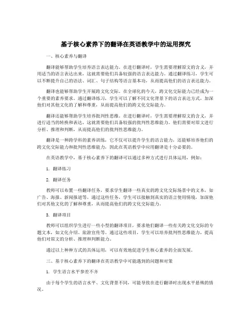 基于核心素养下的翻译在英语教学中的运用探究