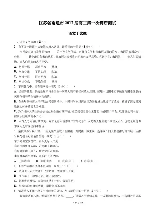 【江苏省南通市】2017届高三第一次调研测试语文试卷(附答案与解析)