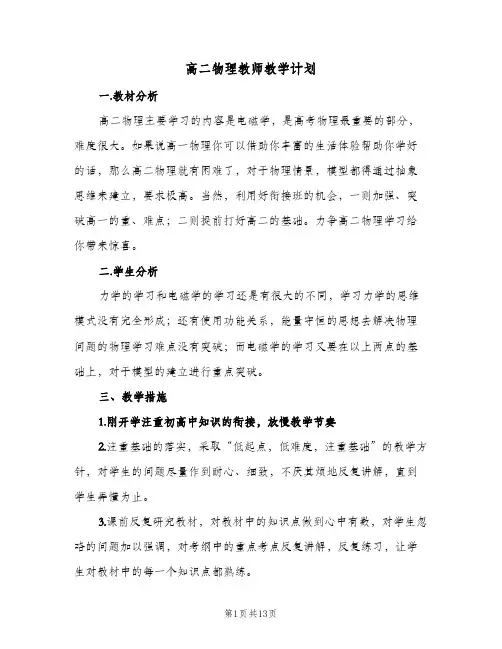 高二物理教师教学计划(3篇)
