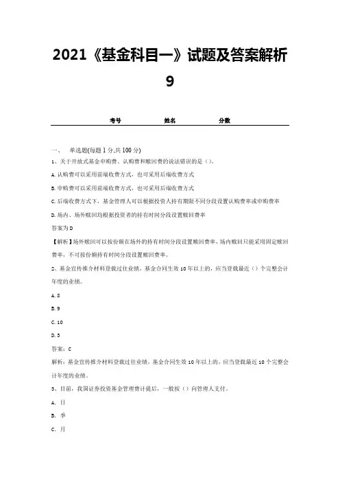 2021《基金科目一》试题及答案解析9