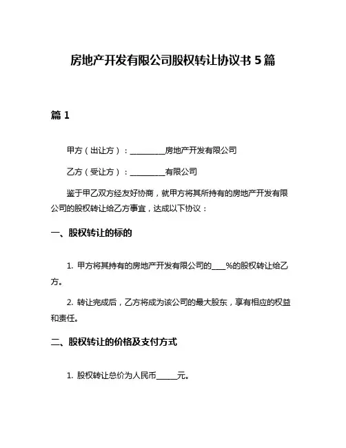 房地产开发有限公司股权转让协议书5篇