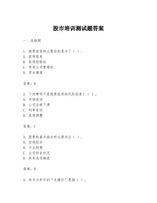 股市培训测试题答案