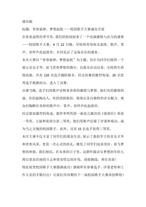 校园歌手大赛通讯稿