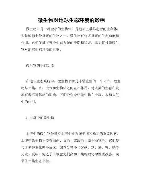 微生物对地球生态环境的影响