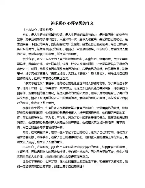 追求初心 心怀梦想的作文
