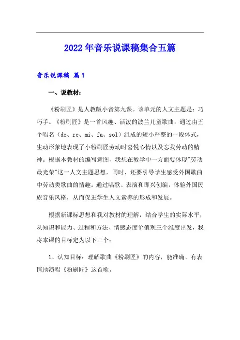 2022年音乐说课稿集合五篇(精选)
