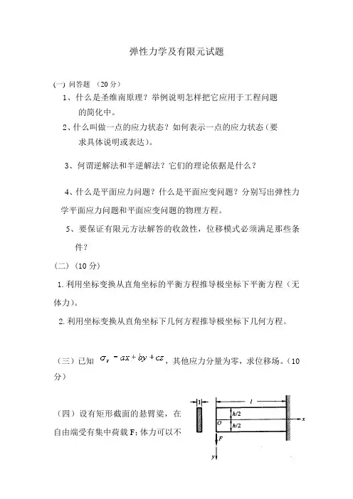 弹性力学及有限元试题