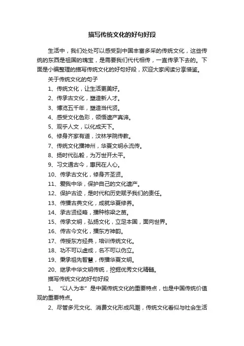 描写传统文化的好句好段