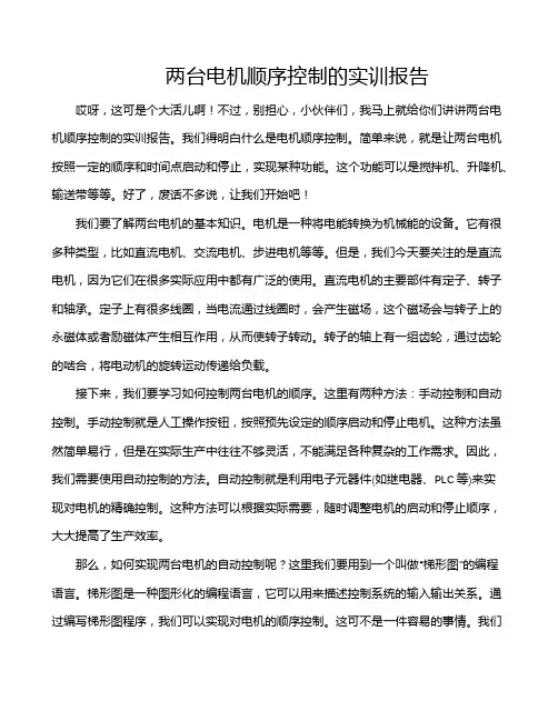 两台电机顺序控制的实训报告