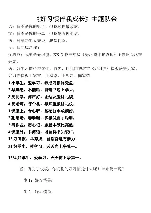 《好习惯伴我成长》主题班会主持词