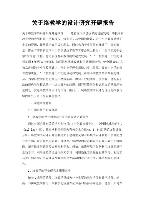 最新-关于网络教学的设计研究开题报告 精品