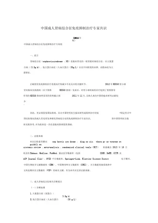 2014年版中国成人肾病综合征免疫抑制治疗专家共识