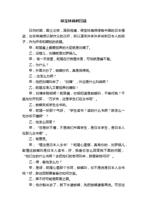 侯宝林讽刺日寇