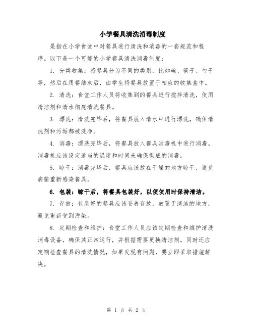 小学餐具清洗消毒制度