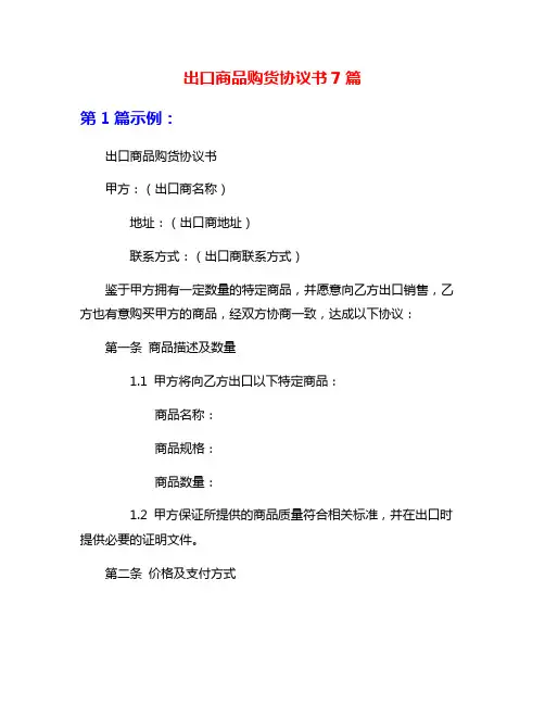 出口商品购货协议书7篇