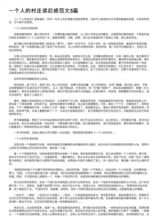 一个人的村庄读后感范文5篇