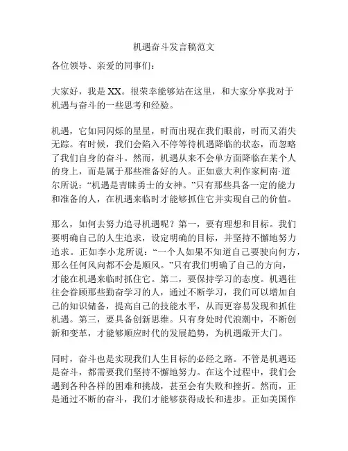 机遇奋斗发言稿范文