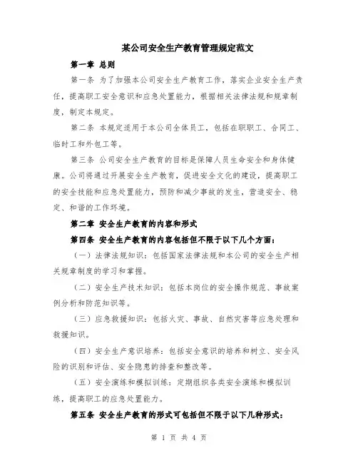 某公司安全生产教育管理规定范文
