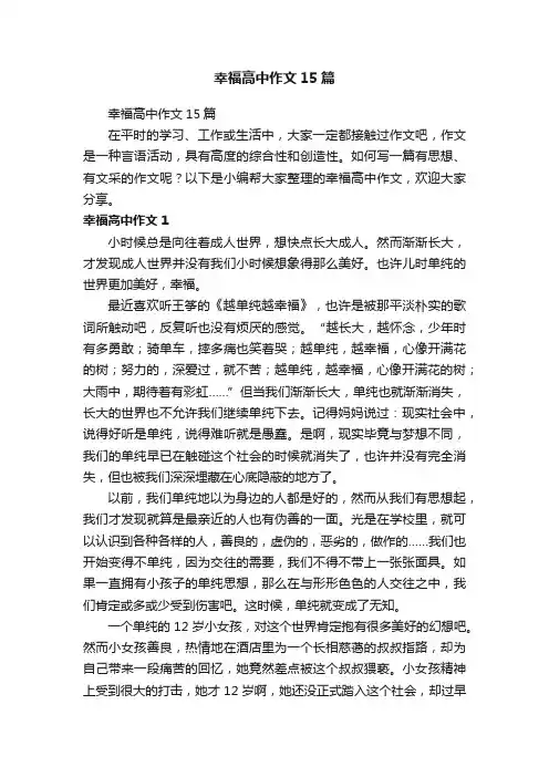 幸福高中作文15篇