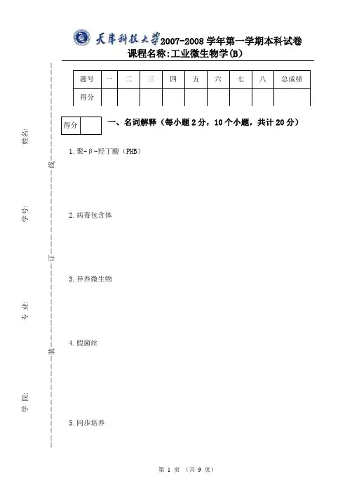 (生物科技行业)工业微生物学