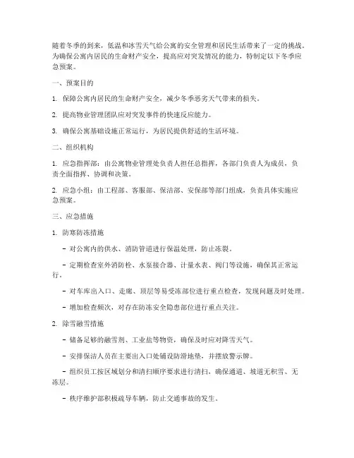 公寓冬季应急预案