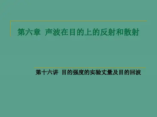 水声学-声波在目标上的反射和散射(2)ppt课件