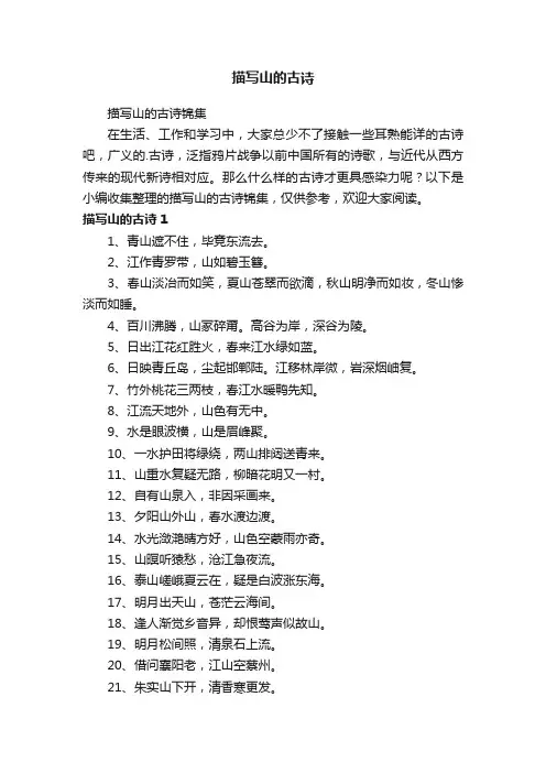 描写山的古诗锦集