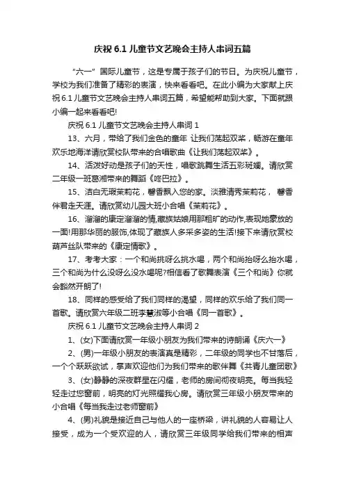 庆祝6.1儿童节文艺晚会主持人串词五篇
