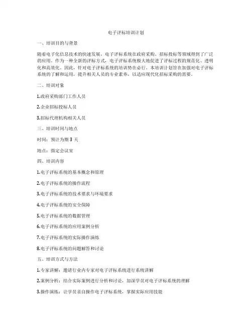 电子评标培训计划