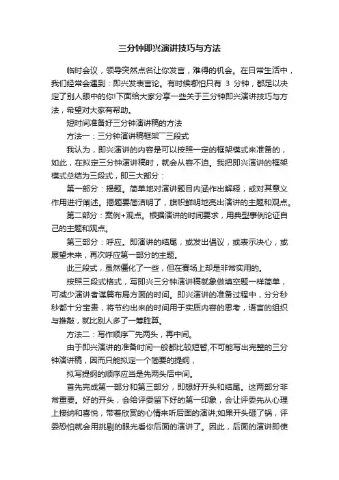 三分钟即兴演讲技巧与方法