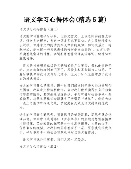 语文学习心得体会(精选5篇)
