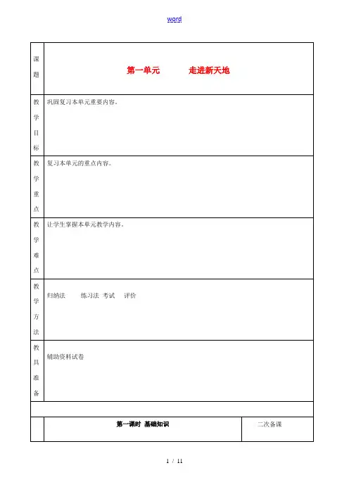 中学七年级政治上册 第一单元 走进新天地 复习教案 人民版 教案