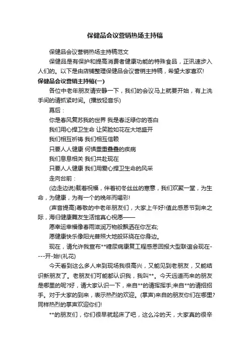 保健品会议营销热场主持稿