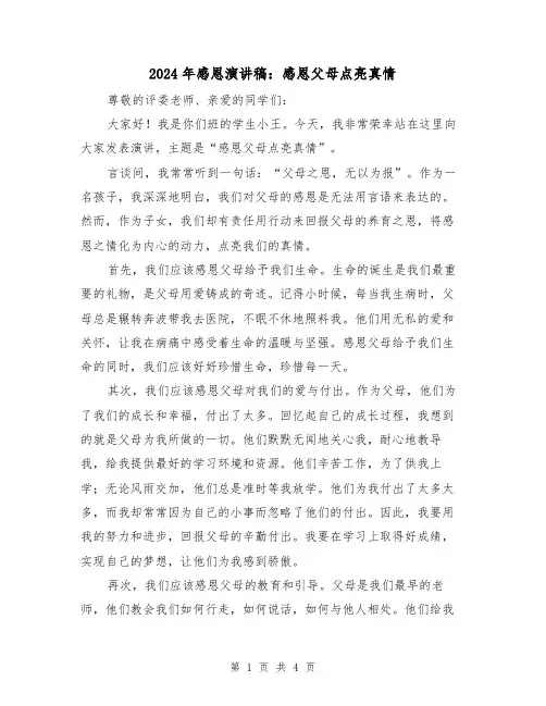 2024年感恩演讲稿：感恩父母点亮真情（2篇）