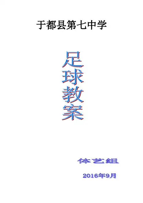 足球模块教案