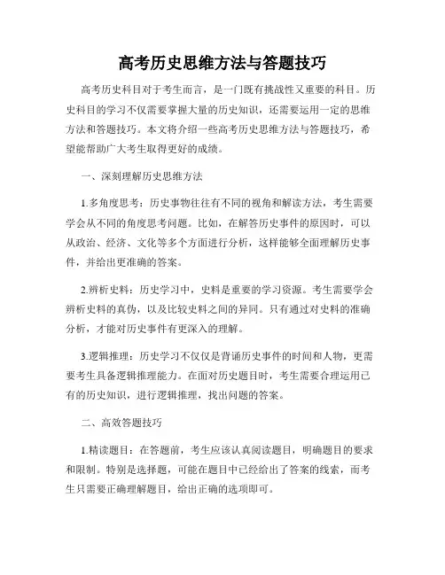高考历史思维方法与答题技巧