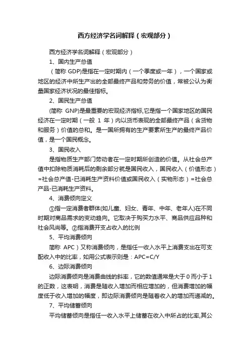 西方经济学名词解释（宏观部分）