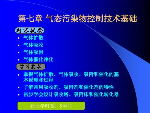 第07章 气态污染物控制技术108.ppt
