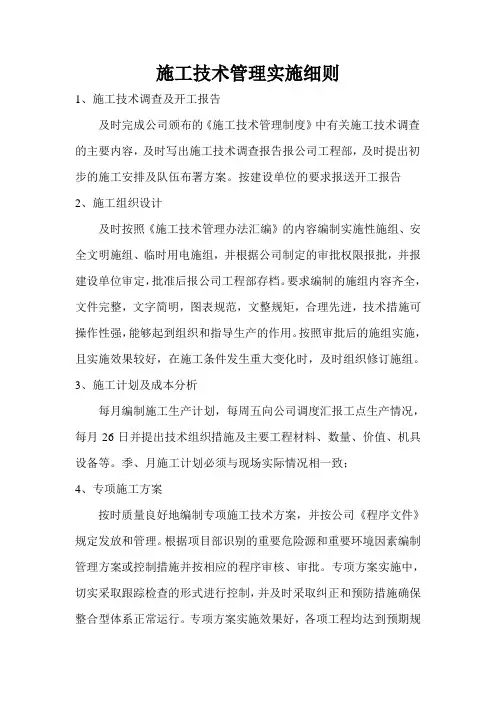 施工技术管理实施细则