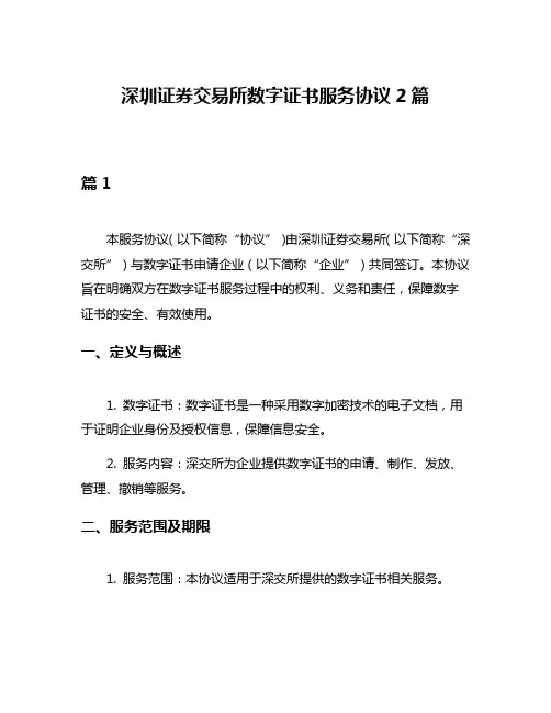 深圳证券交易所数字证书服务协议2篇