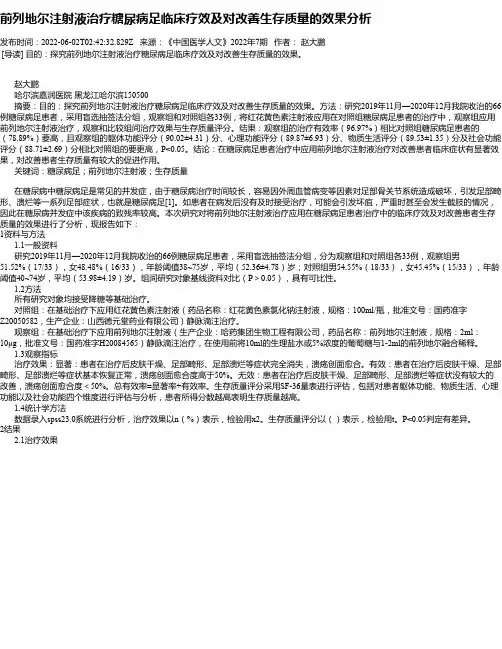 前列地尔注射液治疗糖尿病足临床疗效及对改善生存质量的效果分析