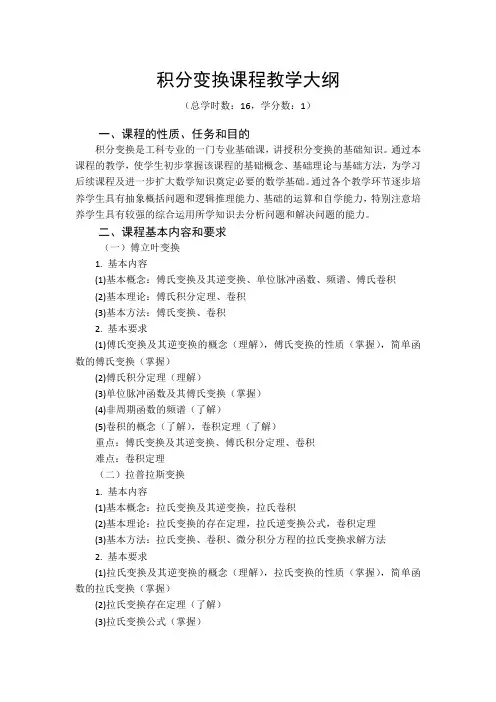 积分变换课程教学大纲