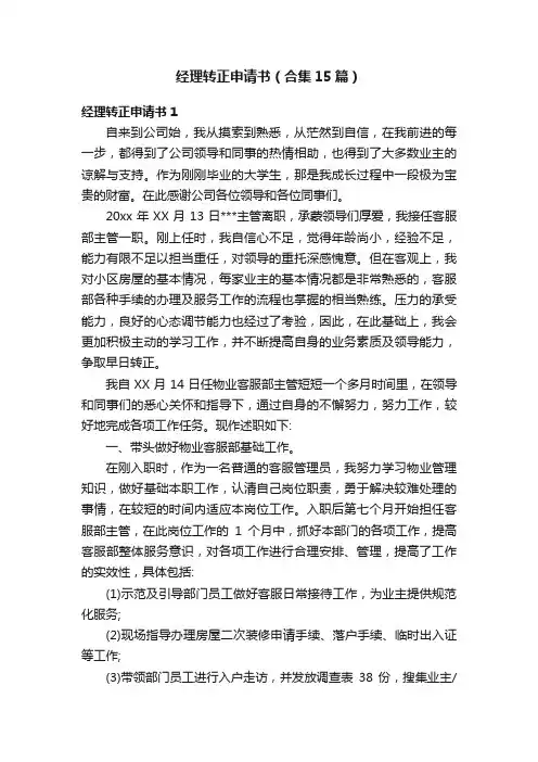 经理转正申请书（合集15篇）