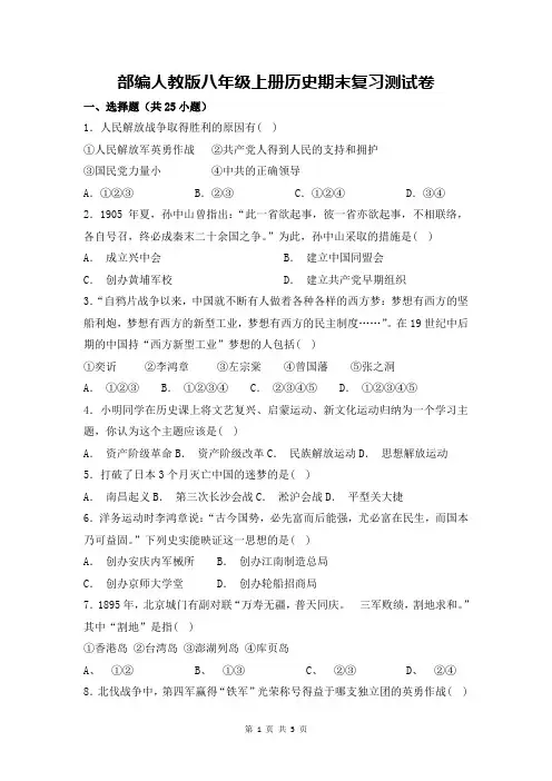 部编人教版八年级上册历史期末复习测试卷(含答案)