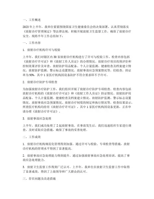 放射卫生半年工作总结