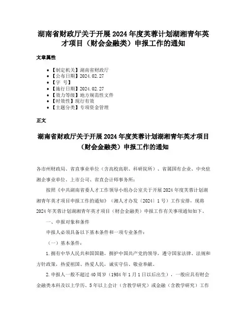 湖南省财政厅关于开展2024年度芙蓉计划湖湘青年英才项目（财会金融类）申报工作的通知